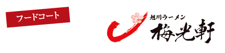 フードコート：旭川ラーメン梅光軒