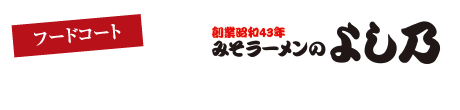 フードコート：みそラーメンよし乃
