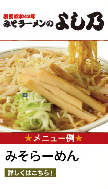 みそラーメンのよし乃