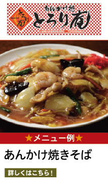 あんかけ処 とろり庵