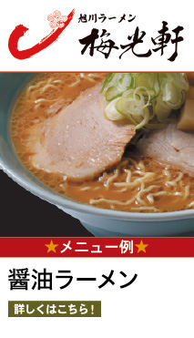 旭川ラーメン梅光軒